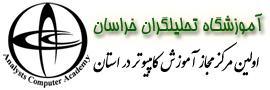 آموزشگاه تحليلگران خراسان